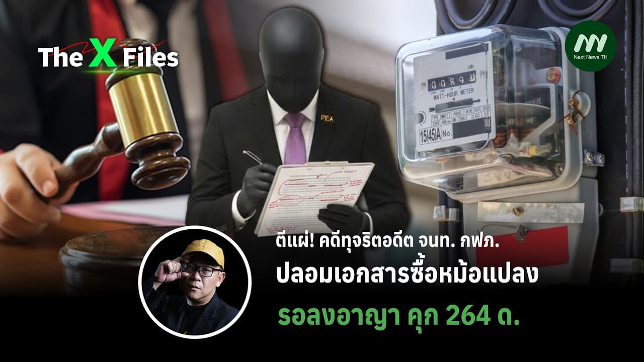 ตีแผ่! คดีทุจริตอดีต จนท.กฟภ. ปลอมเอกสารซื้อหม้อแปลง รอลงอาญา คุก 264 ด. | The X Files