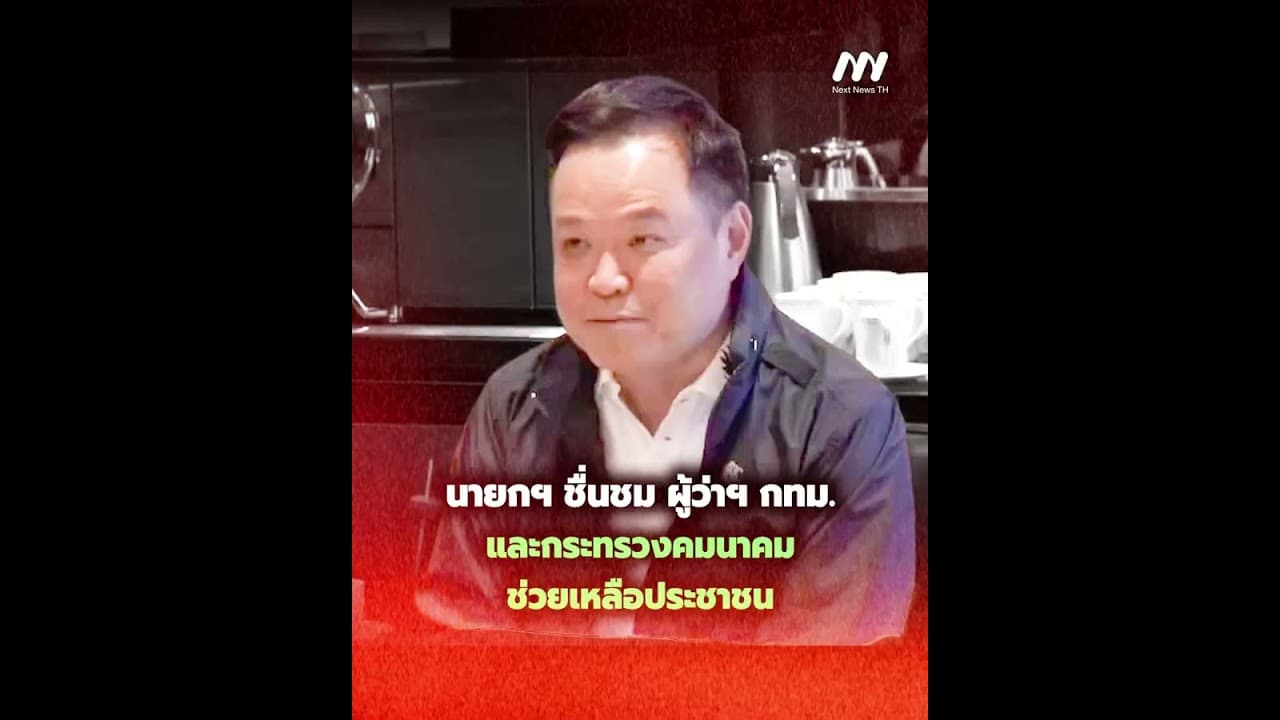 นายกฯ เรียกประชุม รับมือน้ำท่วมย้ำห้ามมีคำว่าเรื่องนี้เป็นเรื่องของผู้ว่าชัชชาต | Next News