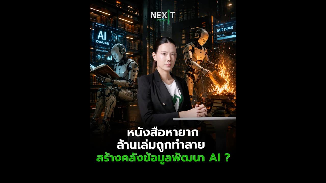 หนังสือหายากล้านเล่มถูกทำลาย สร้างคลังข้อมูลพัฒนา AI? | Next Point