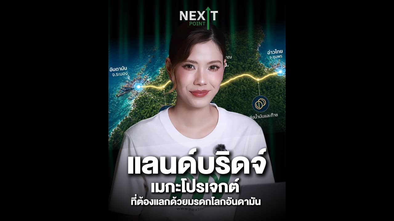 เรากำลังจะเอา “มรดกโลกอันดามัน”ไปแลกกับ “แลนด์บริดจ์ล้านล้าน” จริงหรือ? | Next Point