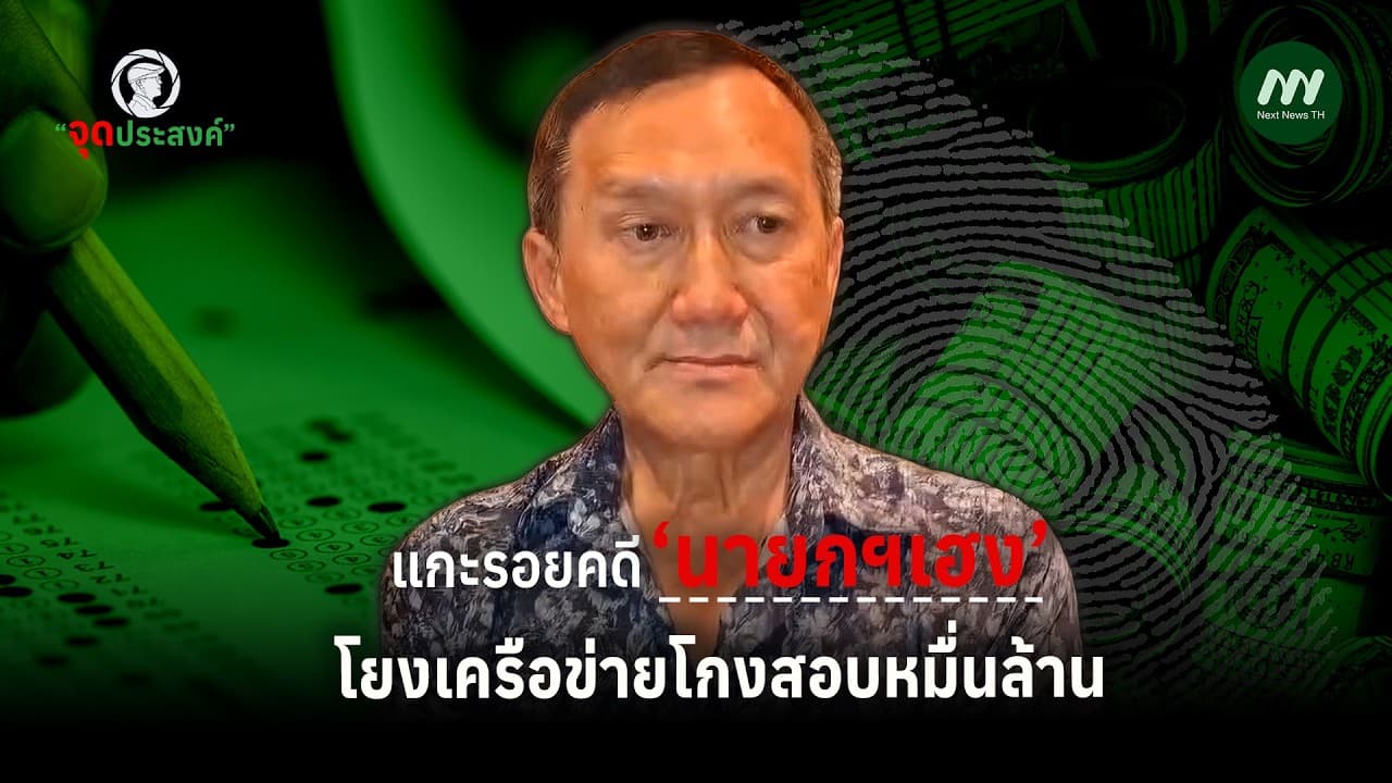 แกะรอยคดี ‘นายกฯเฮง’ โยงเครือข่ายโกงสอบหมื่นล้าน | จุดประสงค์