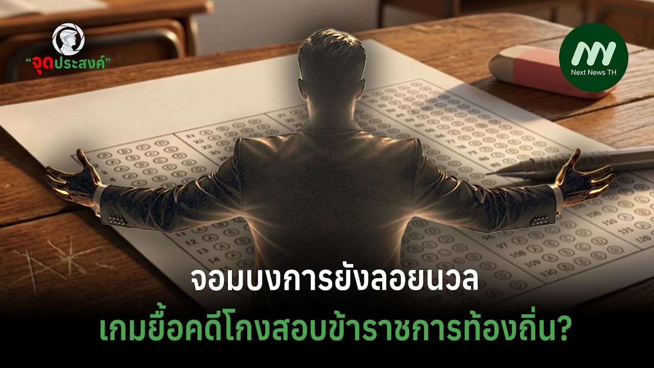 จอมบงการยังลอยนวลเกมยื้อคดีโกงสอบข้าราชการท้องถิ่น? | จุดประสงค์