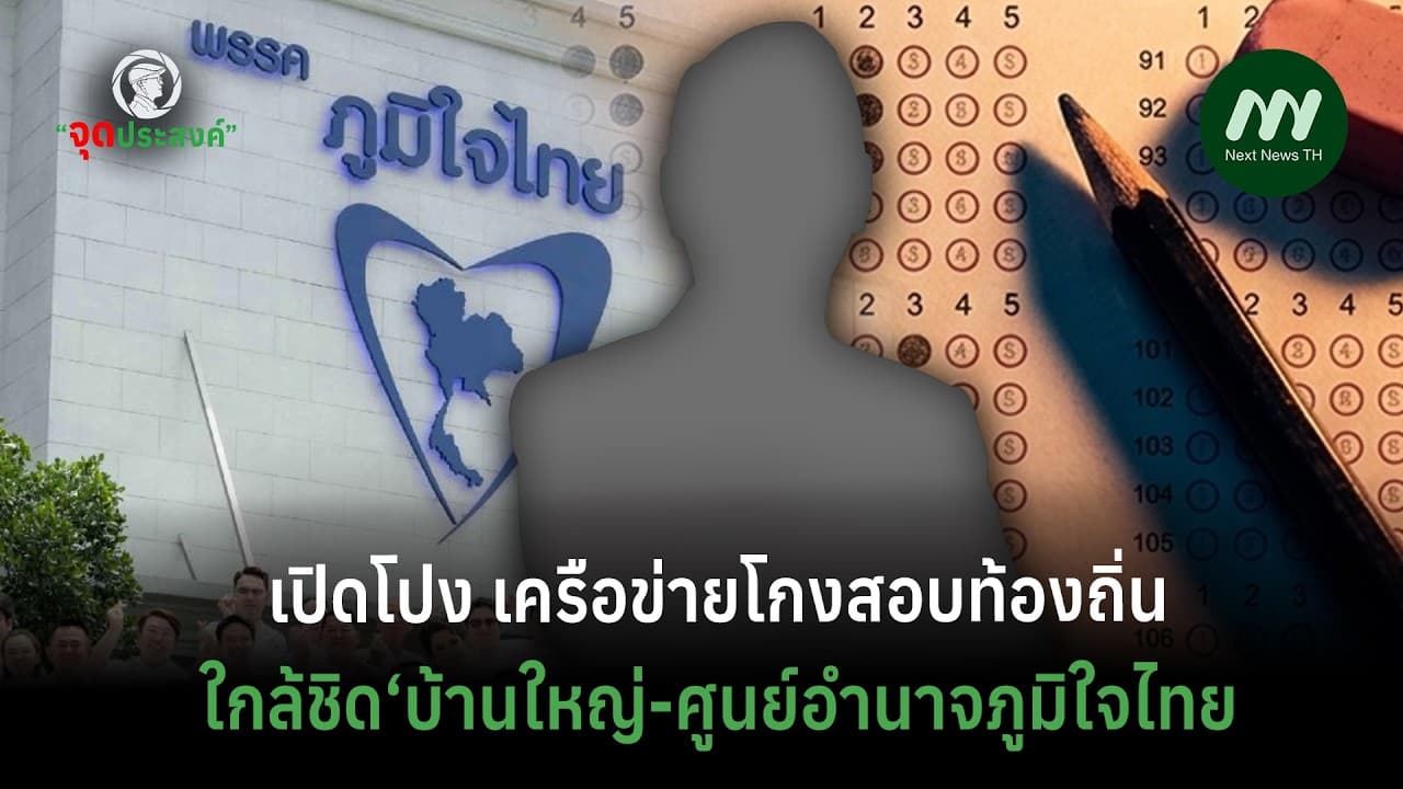 เปิดโปงเครือข่ายโกงสอบท้องถิ่นใกล้ชิด‘บ้านใหญ่-ศูนย์อำนาจภูมิใจไทย‘ | จุดประสงค์