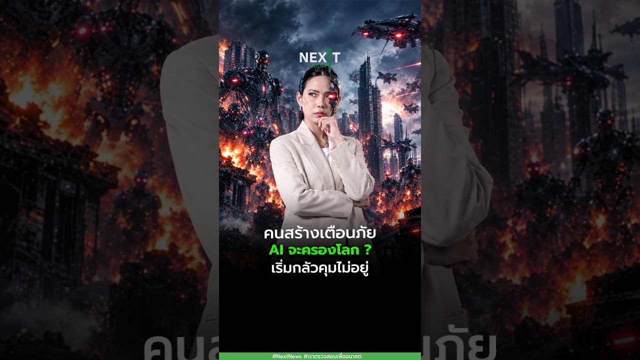 คนสร้างเตือนภัย AI จะครองโลก? เริ่มกลัวคุมไม่อยู่ | Next Point