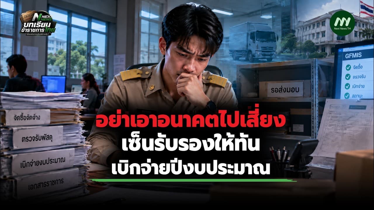 อย่าเอาอนาคตไปเสี่ยงเซ็นรับรองให้ทันเบิกจ่ายปีงบประมาณ | Next News