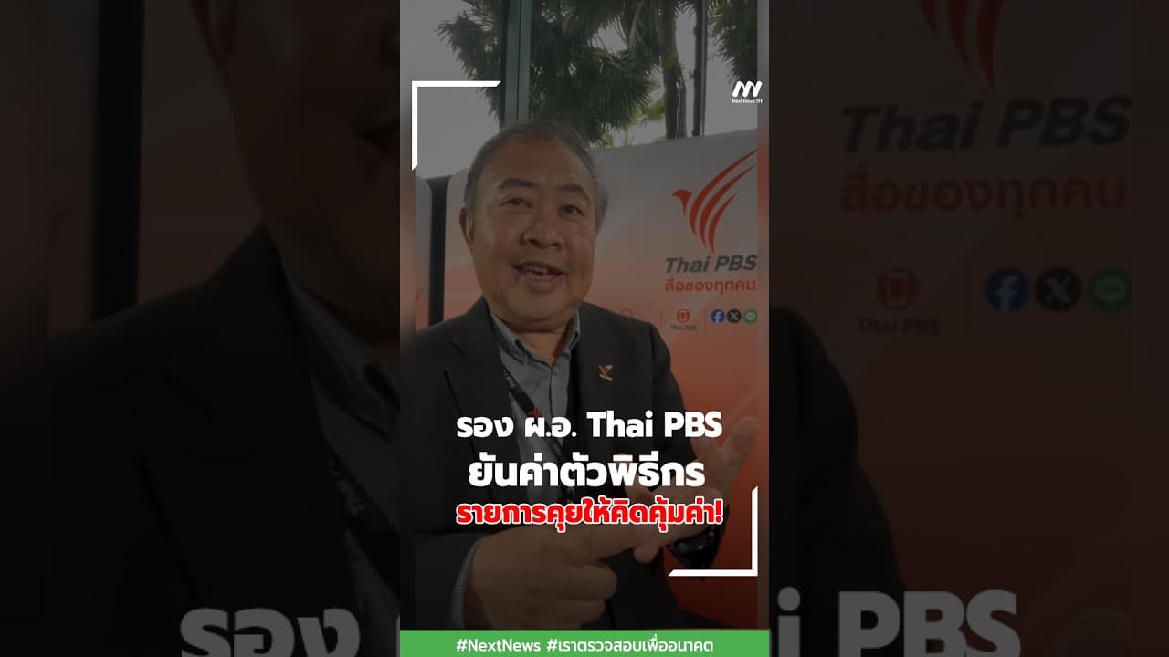รอง ผ.อ. Thai PBS ยันค่าตัวพิธีกรรายการคุยให้คิดคุ้มค่า! | Next News
