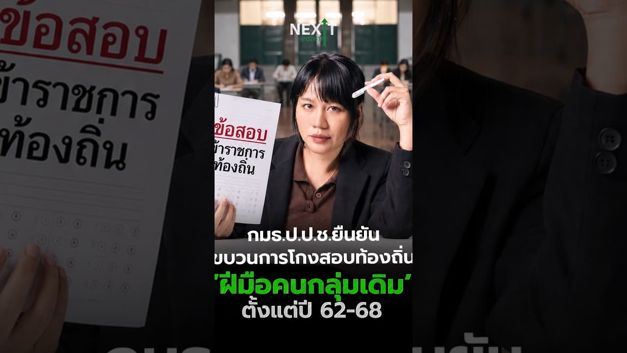 กมธ. ป.ป.ช.ยืนยันขบวนการโกงสอบท้องถิ่น ‘ฝีมือคนกลุ่มเดิม’ ตั้งแต่ปี 62-68 | Next Point