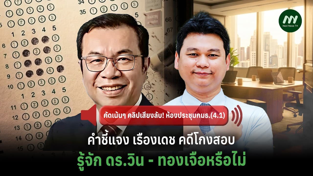 คำชี้แจง เรืองเดช คดีโกงสอบ ใครแนะนำ ดร.วิน-รับทองเจือ เคยติดต่อมา | Next News