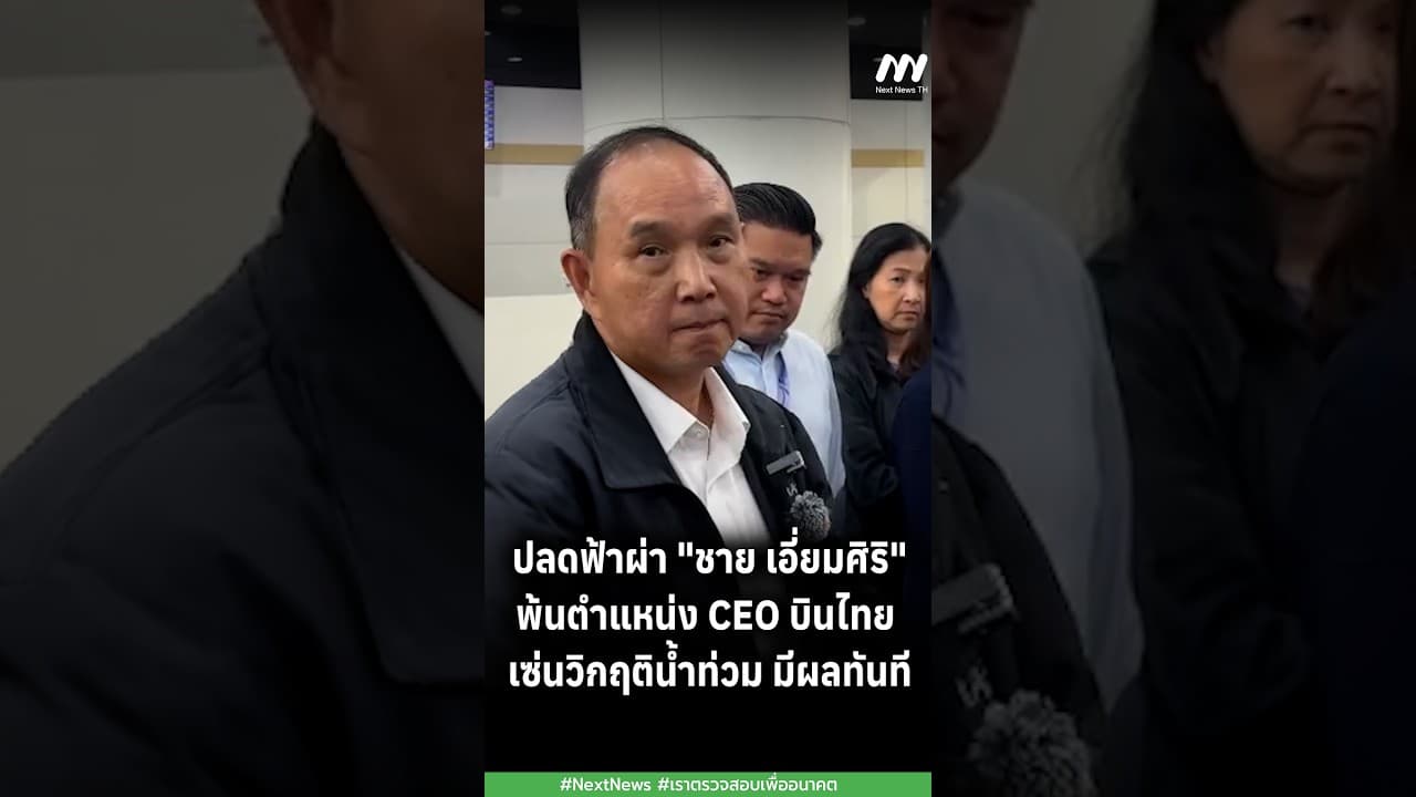 ปลดฟ้าผ่า ‘ชาย เอี่ยมศิริ‘ พ้นตำแหน่ง CEO บินไทย เซ่นวิกฤติน้ำท่วม มีผลทันที | Next News