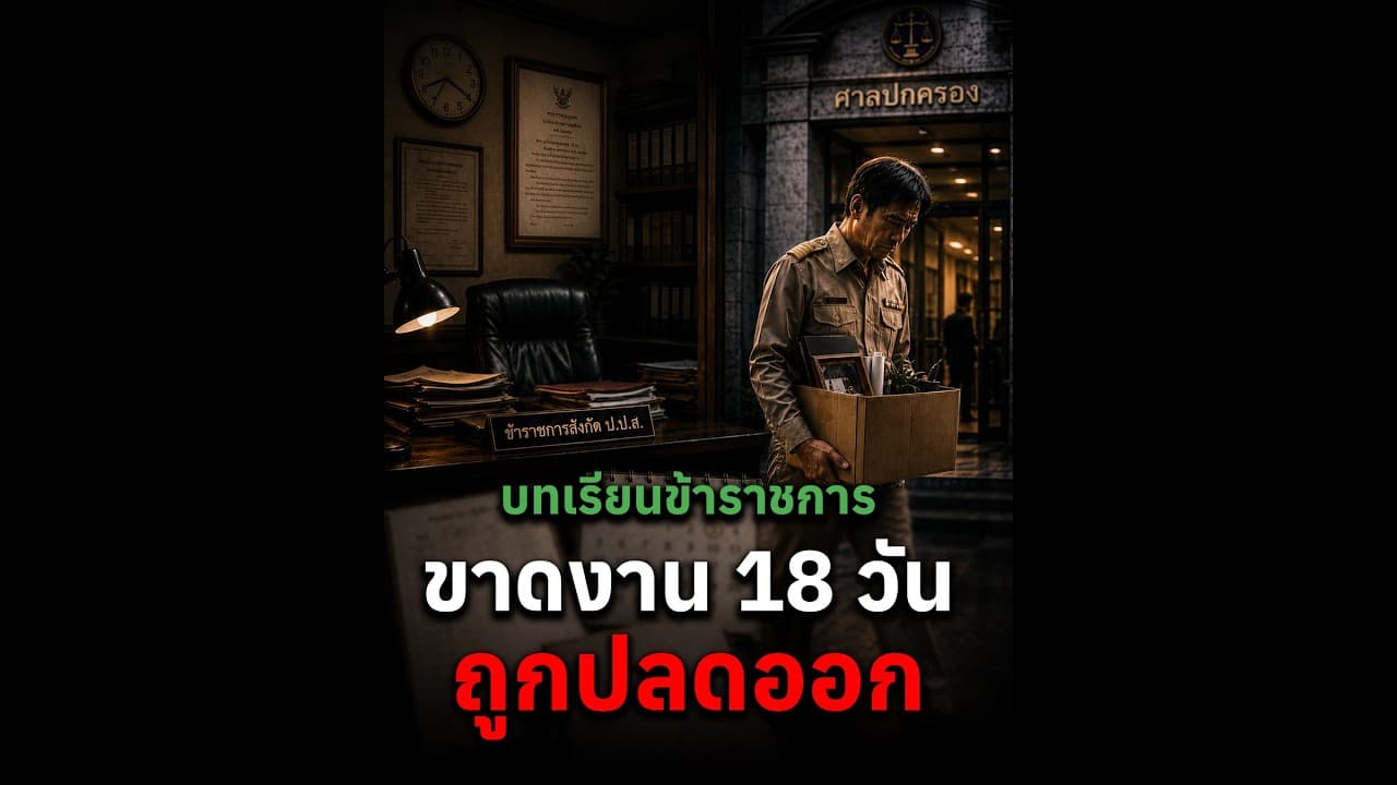 "บทเรียนข้าราชการ ขาดงาน 18 วัน ถูกปลดออก" | Next News