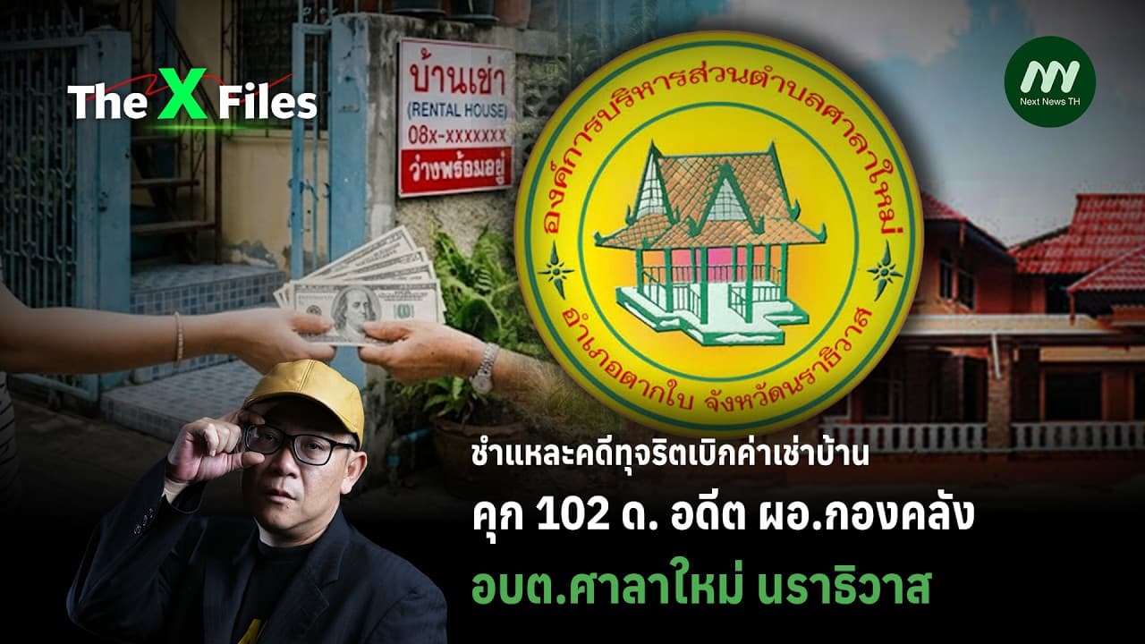ชำแหละคดีทุจริตเบิกค่าเช่าบ้าน คุก 102 ด. อดีตผอ.กองคลัง อบต.ศาลาใหม่ นราธิวาส | The X Files