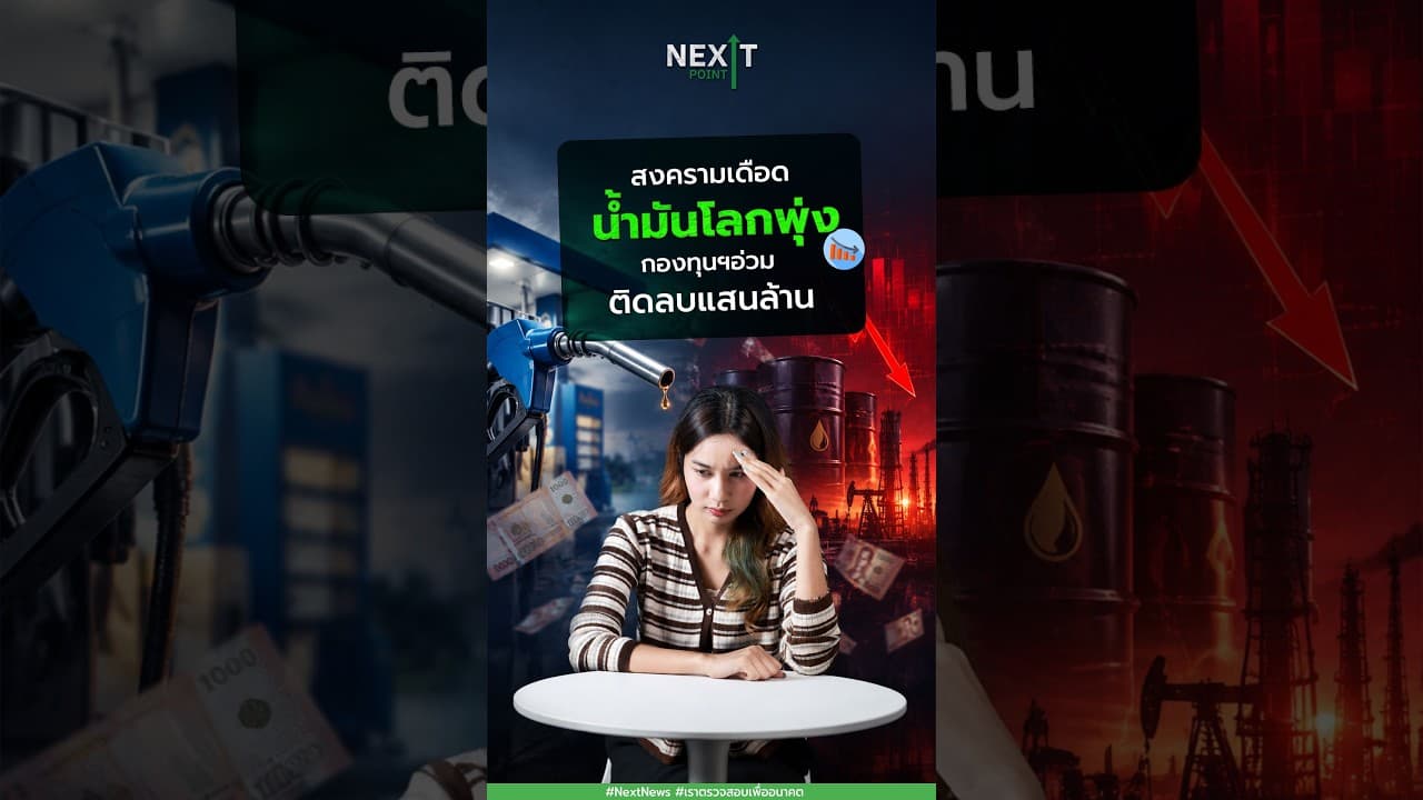 สงครามเดือดน้ำมันโลกพุ่ง กองทุนฯอ่วมติดลบแสนล้าน  | Next Point