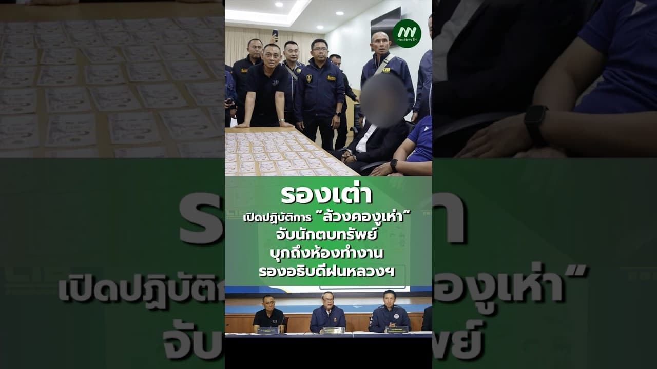 รองเต่า นำทีมตำรวจ เปิดปฏิบัติการ ”ล้วงคองูเห่า“ จับนักตบทรัพย์ บุกถึงห้องทำงานรองอธิบดีฝนหลวงฯ
