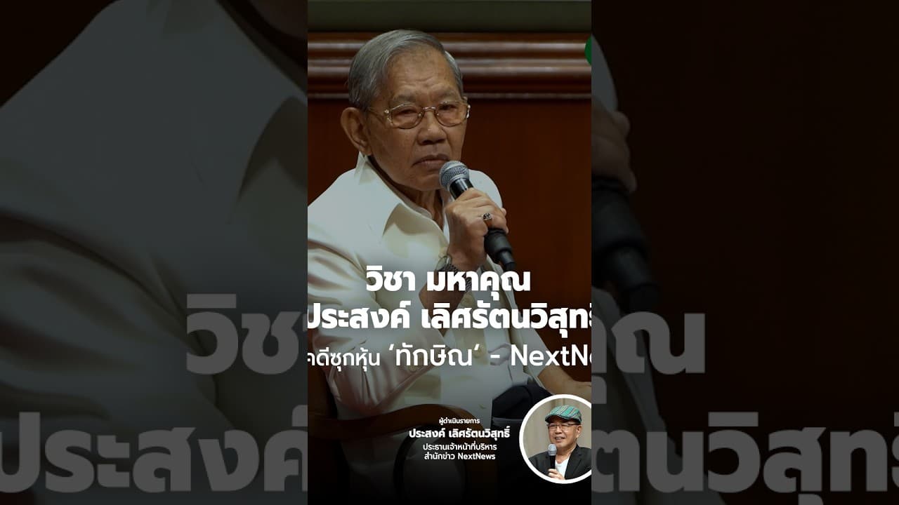วิชา มหาคุณ : ประสงค์ เลิศรัตนวิสุทธิ์ จากคดีซุกหุ้น ‘ทักษิณ‘ ถึง NextNews