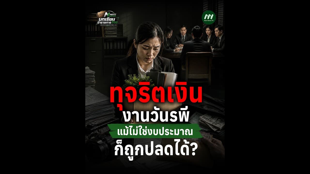 ทุจริตเงินงานวันรพี แม้ไม่ใช่งบประมาณก็ถูกปลดได้? | Next News