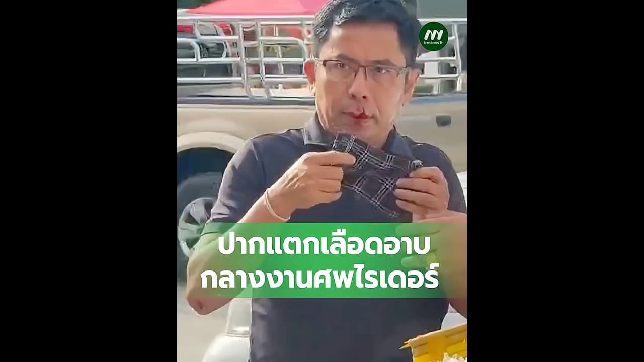 นาทีเปิด ปากแตกเลือดอาบ เดือดกลางงานศพไรเดอร์ | Next News