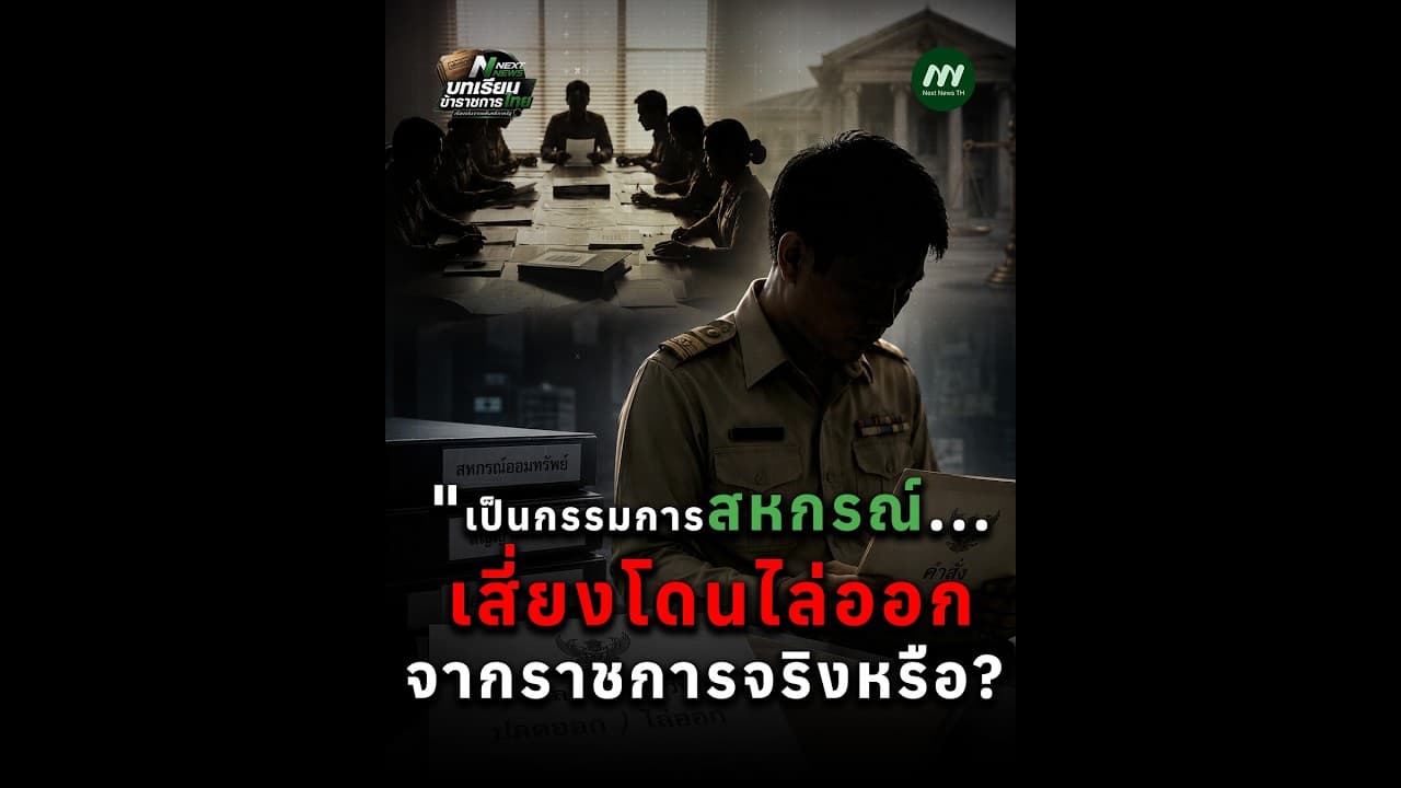 เป็นกรรมการสหกรณ์... เสี่ยงโดนไล่ออกจากราชการจริงหรือ?  | Next News