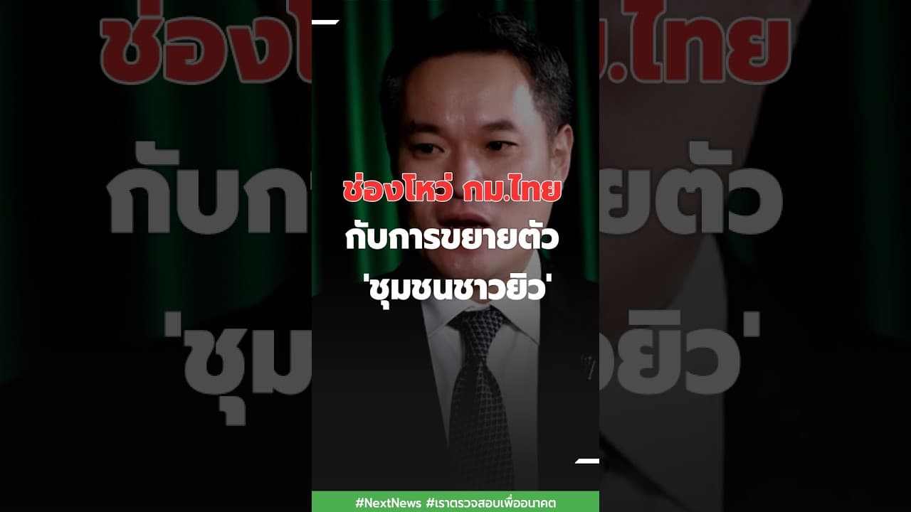 ช่องโหว่ กม.ไทย กับการขยายตัว 'ชุมชนชาวยิว | Next News