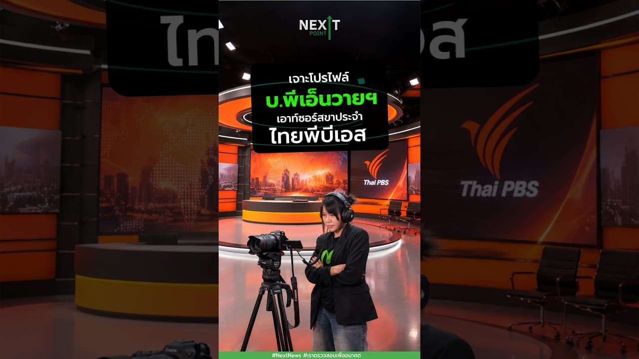 เจาะโปรไฟล์ ‘บ.พีเอ็นวายฯ’ เอาท์ซอร์สขาประจำ ผู้ผลิต ‘เจาะข่าวย่อโลก’ ไทยพีบีเอส  | Next Point