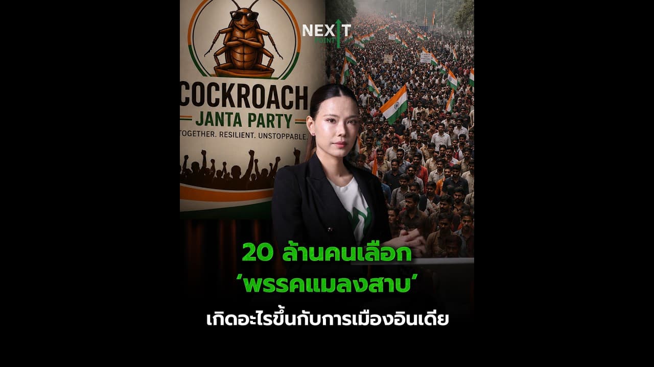 ‘พรรคพลังประชาชนแมลงสาบ’ ปรากฏการณ์การเมืองใหญ่อินเดีย | Next Point