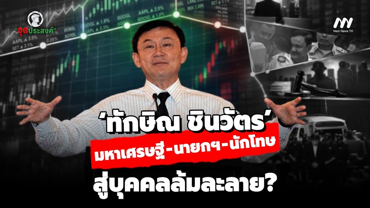 ‘ทักษิณ ชินวัตร’ มหาเศรษฐี  -นายกฯ - นักโทษสู่บุคคลล้มละลาย? | จุดประสงค์