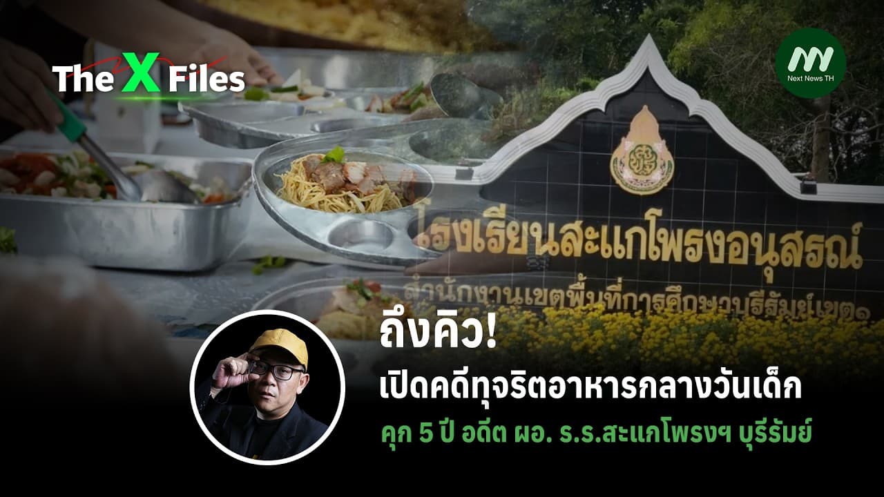 ถึงคิว! เปิดคดีทุจริตอาหารกลางวันเด็ก คุก 5 ปี อดีตผอ.ร.ร.สะแกโพรงฯ บุรีรัมย์ | The X Files