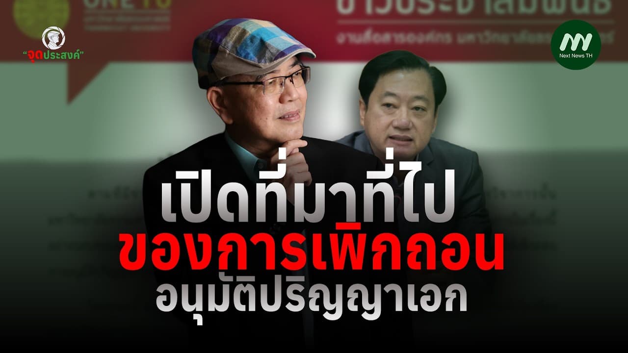 เปิดที่มาที่ไปของการเพิกถอนการอนุมัติปริญญาเอกของนายสมชาย แสวงการ อดีตสมาชิกวุฒิสภา | จุดประสงค์