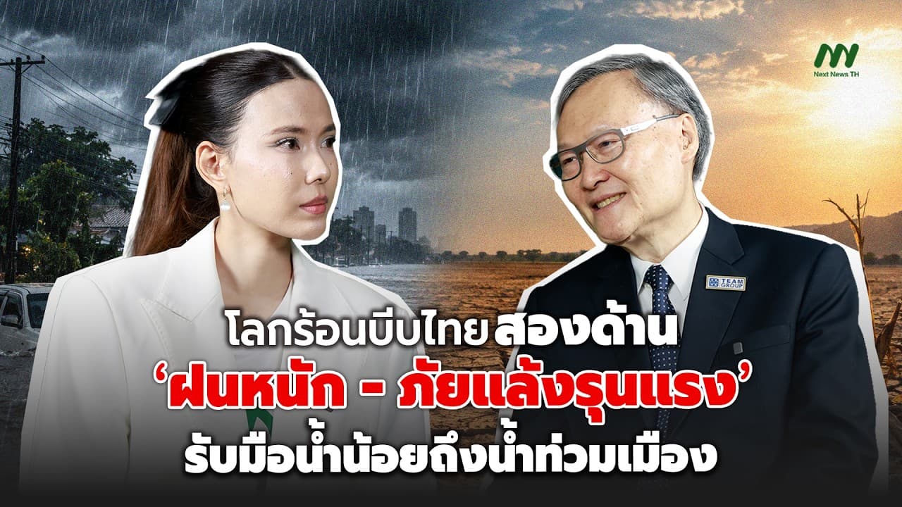 โลกร้อนบีบไทยสองด้าน ‘ฝนหนัก-ภัยแล้งรุนแรง’ รับมือน้ำน้อยถึงน้ำท่วมเมือง | Next News