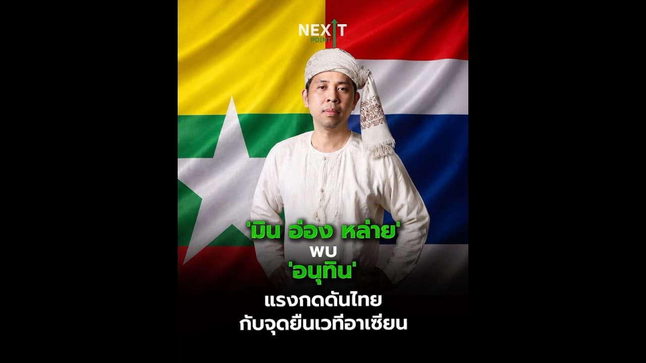 'มิน อ่อง หล่าย' พบ 'อนุทิน' แรงกดดันไทยกับจุดยืนเวทีอาเซียน | Next Point