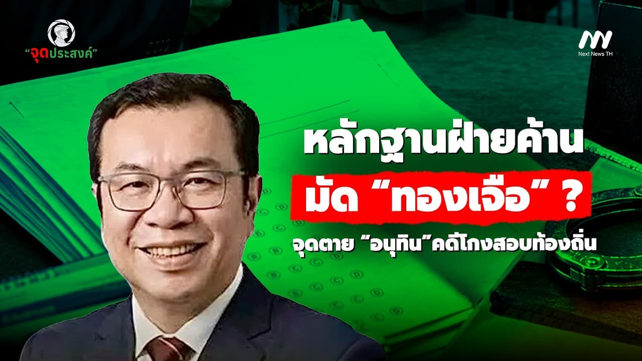 หลักฐานฝ่ายค้านมัด “ทองเจือ” ? จุดตาย “อนุทิน” คดีโกงสอบข้าราชการท้องถิ่น | จุดประสงค์