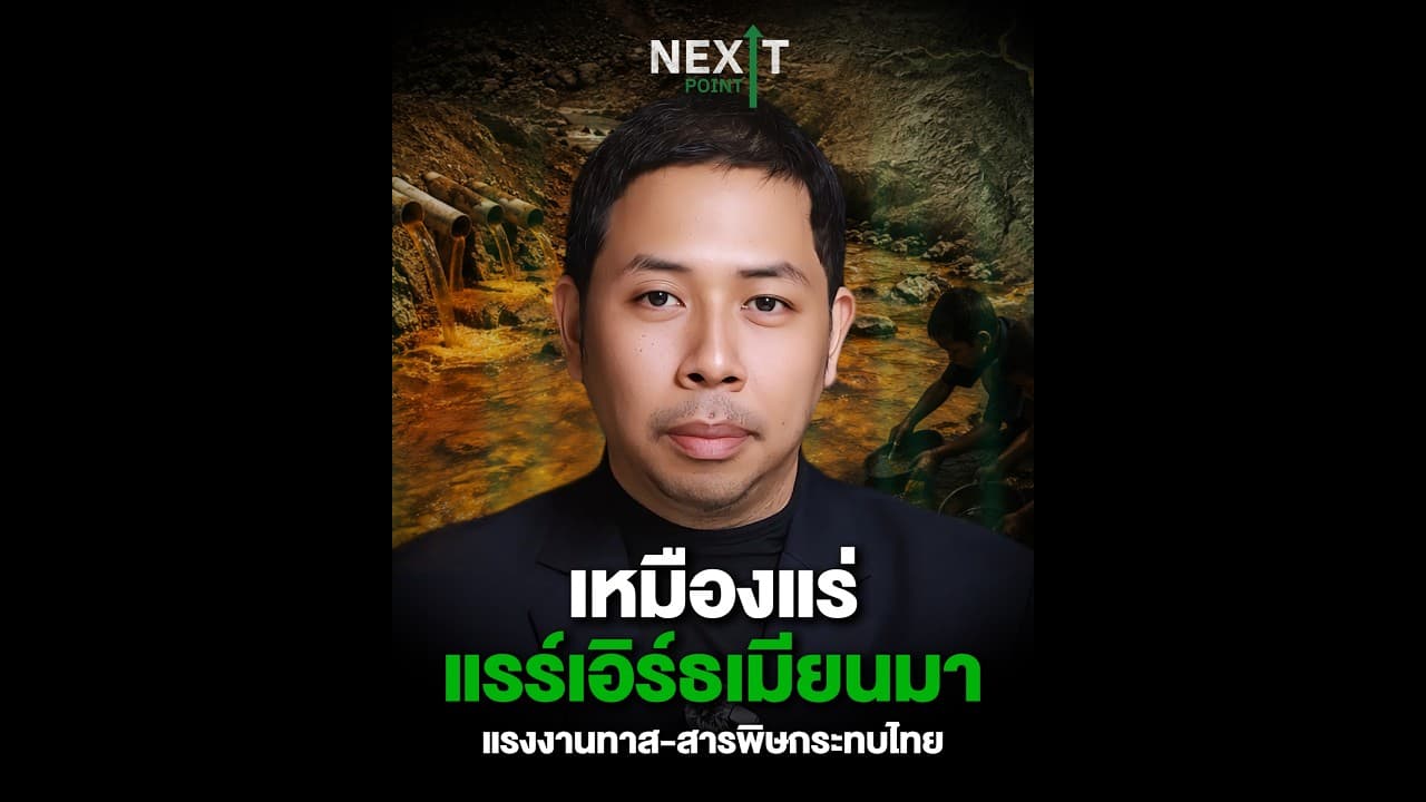 เหมืองแร่แรร์เอิร์ธเมียนมา จีนเจ้าของ แรงงานทาส-สารพิษกระทบไทย | Next Point