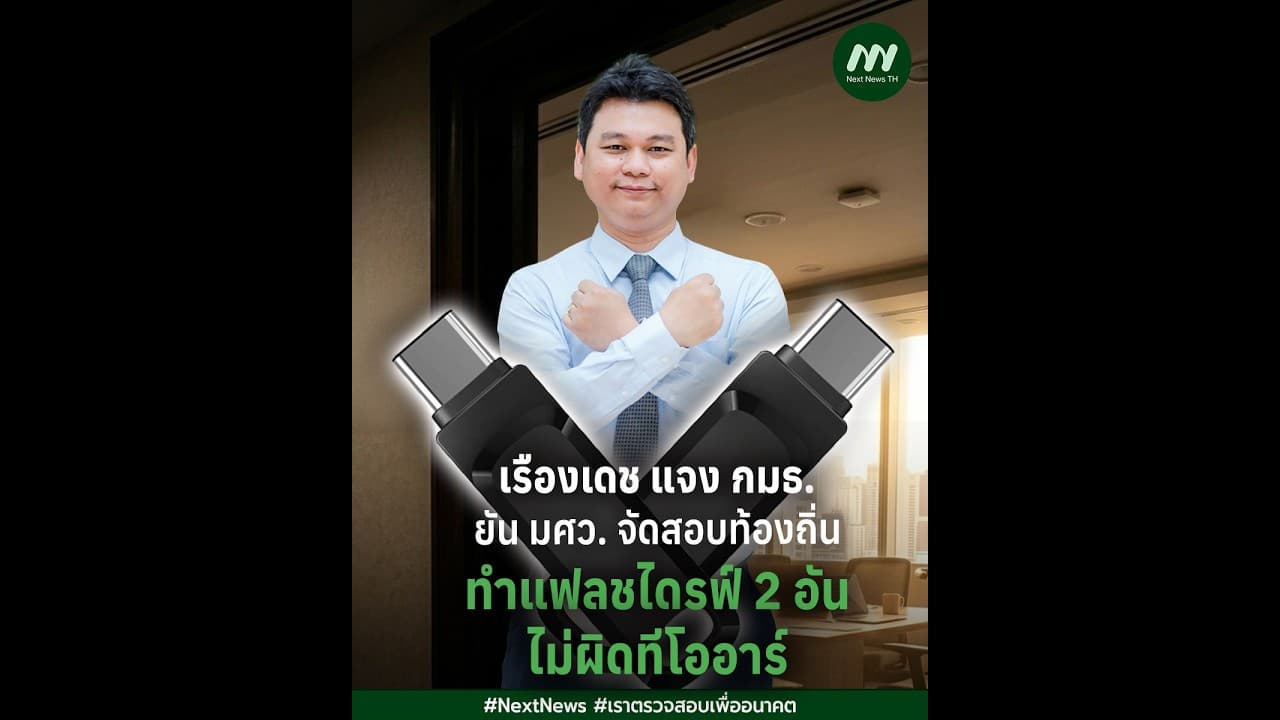 เรืองเดช แจง กมธ. ยัน มศว. จัดสอบท้องถิ่น ทำแฟลชไดรฟ์ 2 อันไม่ผิดทีโออาร์ | Next News