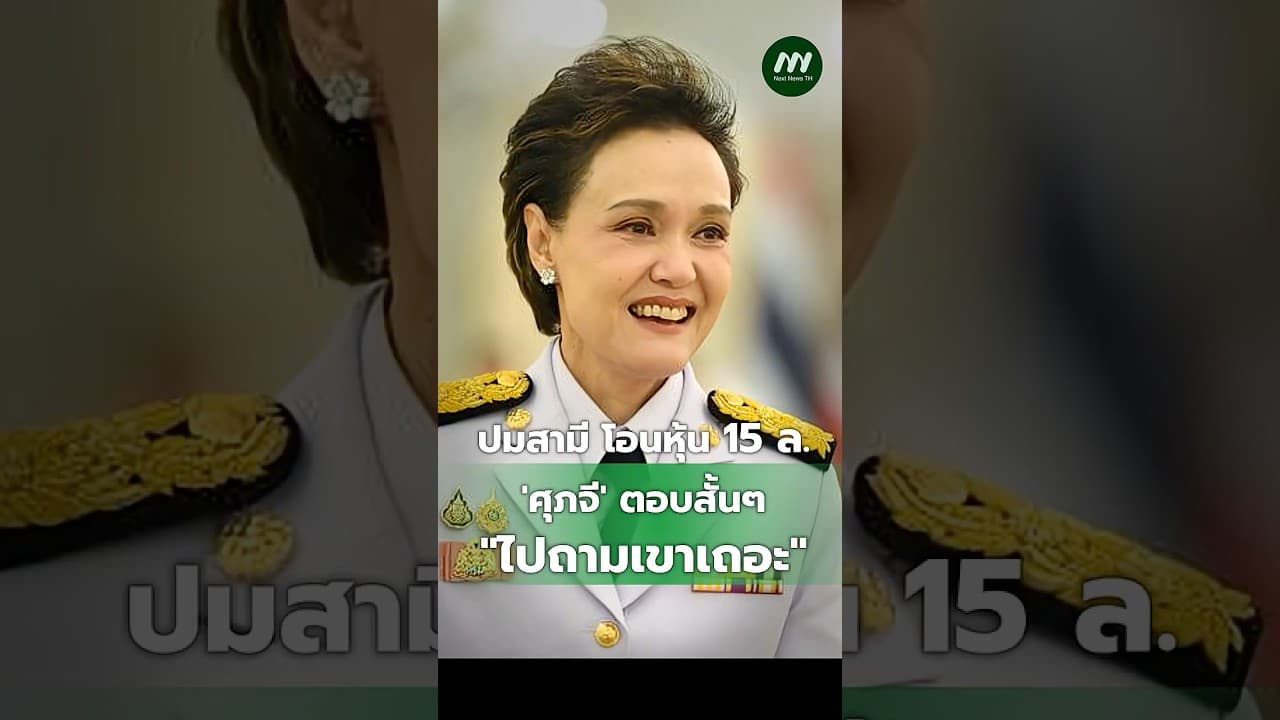 ปมสามี โอนหุ้น 15 ล. 'ศุภจี' ตอบสั้นๆ "ไปถามเขาเถอะ"