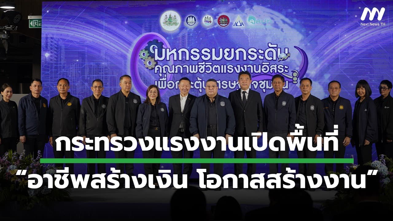 กระทรวงแรงงานเปิดพื้นที่ “อาชีพสร้างเงิน โอกาสสร้างงาน” | Next News