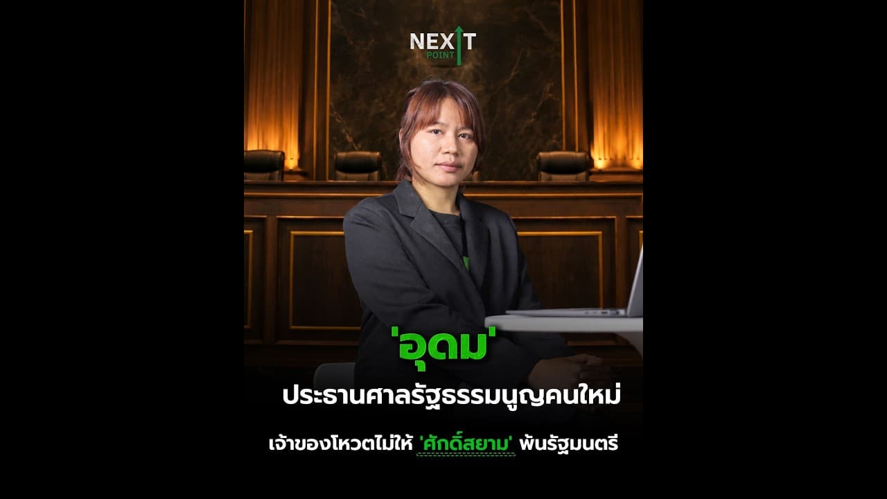 'อุดม' ประธานศาลรัฐธรรมนูญคนใหม่ เจ้าของโหวตไม่ให้ 'ศักดิ์สยาม' พ้นรัฐมนตรี | Next Point