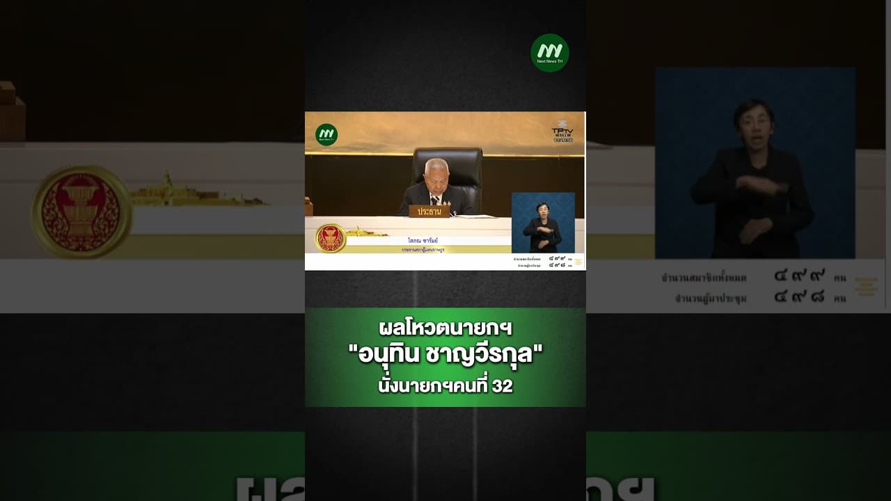 โหวตนายกฯ “อนุทิน” ฉลุย นั่งเก้าอี้ผู้นำคนที่ 32 | Next News
