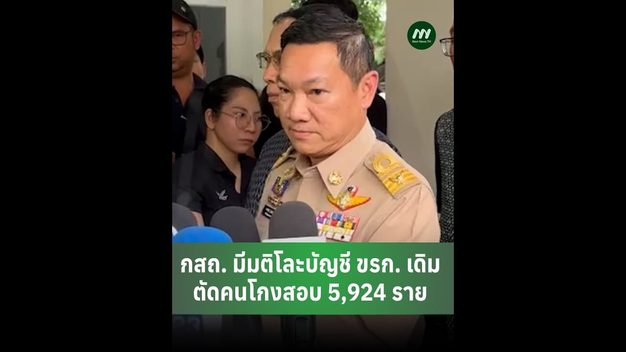 กสถ. มีมติโละบัญชี ขรก. เดิม ตัดคนโกงสอบ 5,924 ราย | Next News