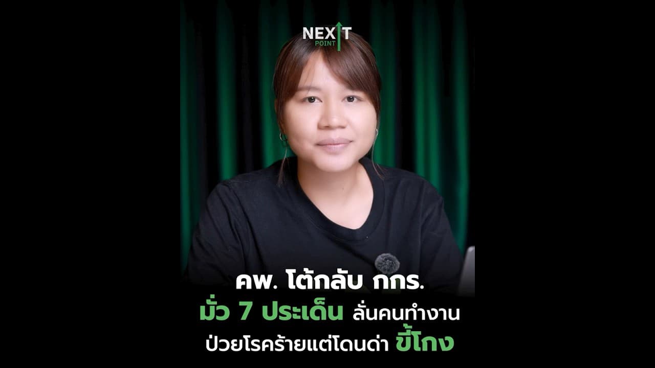 คพ. โต้กลับ กกร. มั่ว 7 ประเด็น ลั่นคนทำงานป่วยโรคร้ายแต่โดนด่า ‘ขี้โกง’ | Next Point