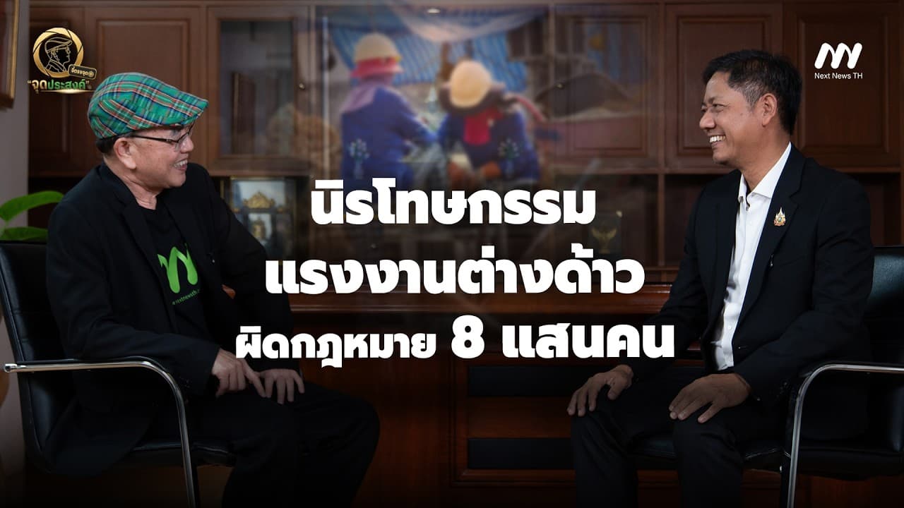 จ่อนิรโทษกรรมแรงงานต่าวด้าว8แสนคน ลั่นหากไม่มายื่นตามกำหนดลุยกวาด | จุดประสงค์