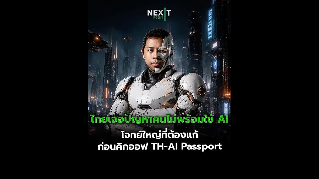 ผลสำรวจต่างชาติที่ ไทยเจอปัญหาคนไม่พร้อมใช้ AI โจทย์ใหญ่ที่ต้องแก้ | Next Point