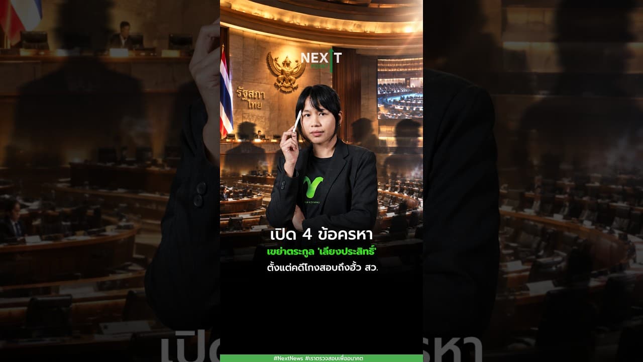 เปิด 4 ข้อครหาเขย่าตระกูล 'เลียงประสิทธิ์' ตั้งแต่คดีโกงสอบถึงฮั้ว สว. | Next Point