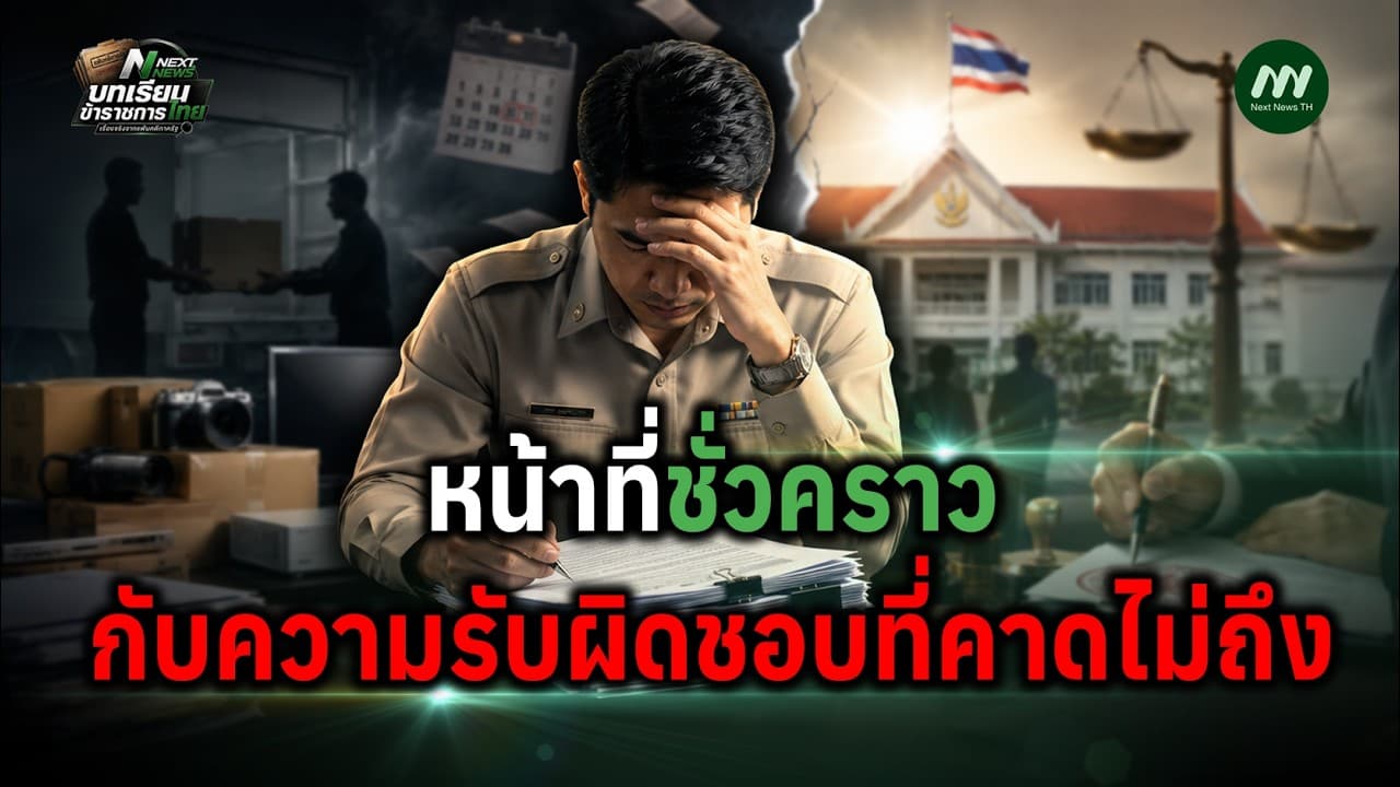 หน้าที่ชั่วคราว กับความรับผิดชอบที่คาดไม่ถึง | Next News
