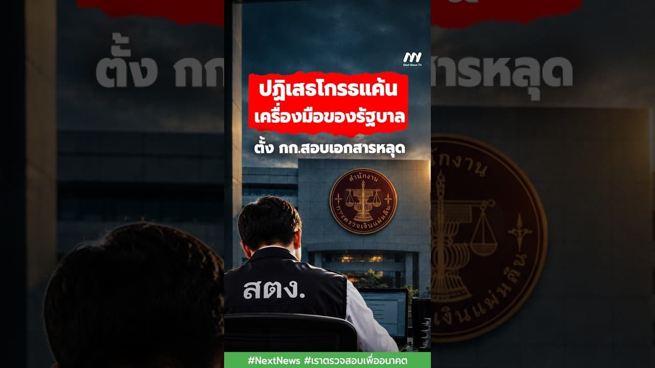 ปฏิเสธโกรธแค้น-เครื่องมือของรัฐบาล-ตั้ง กก.สอบเอกสารหลุด | Next News
