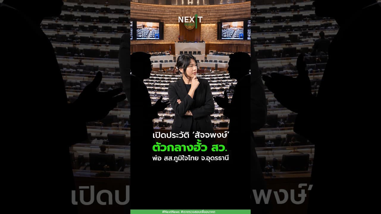 เปิดประวัติ ‘สัจจพงษ์’ ตัวกลางฮั้ว สว. พ่อ สส.ภูมิใจไทย จ.อุดรธานี | Next Point