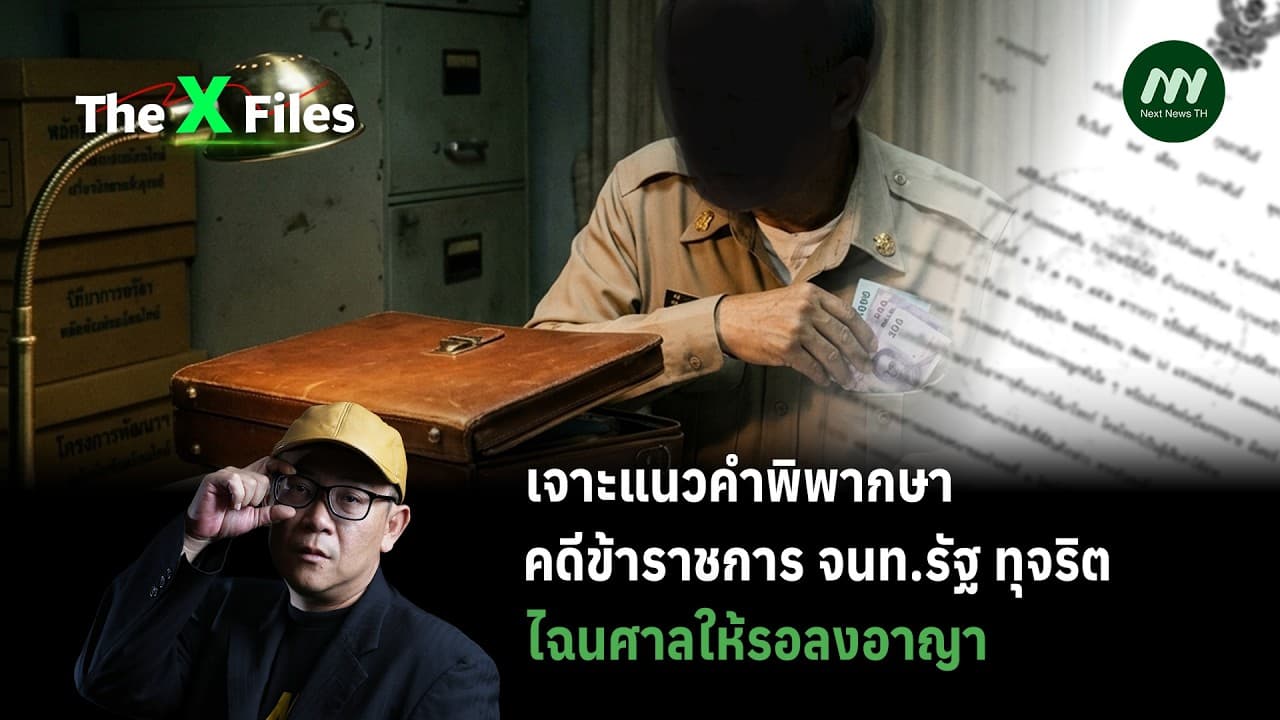 เจาะแนวคำพิพากษาคดีข้าราชการ จนท.รัฐ ทุจริต ไฉนศาลให้รอลงอาญา | The X Files