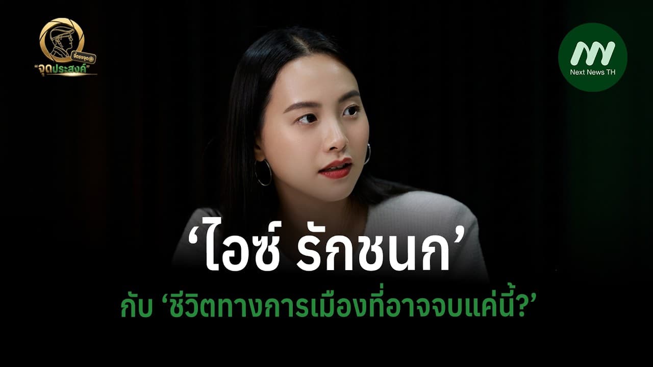 ‘ไอซ์ รักชนก‘ กับ ‘ชีวิตทางการเมืองที่อาจจบแค่นี้? | จี้ตรงจุด