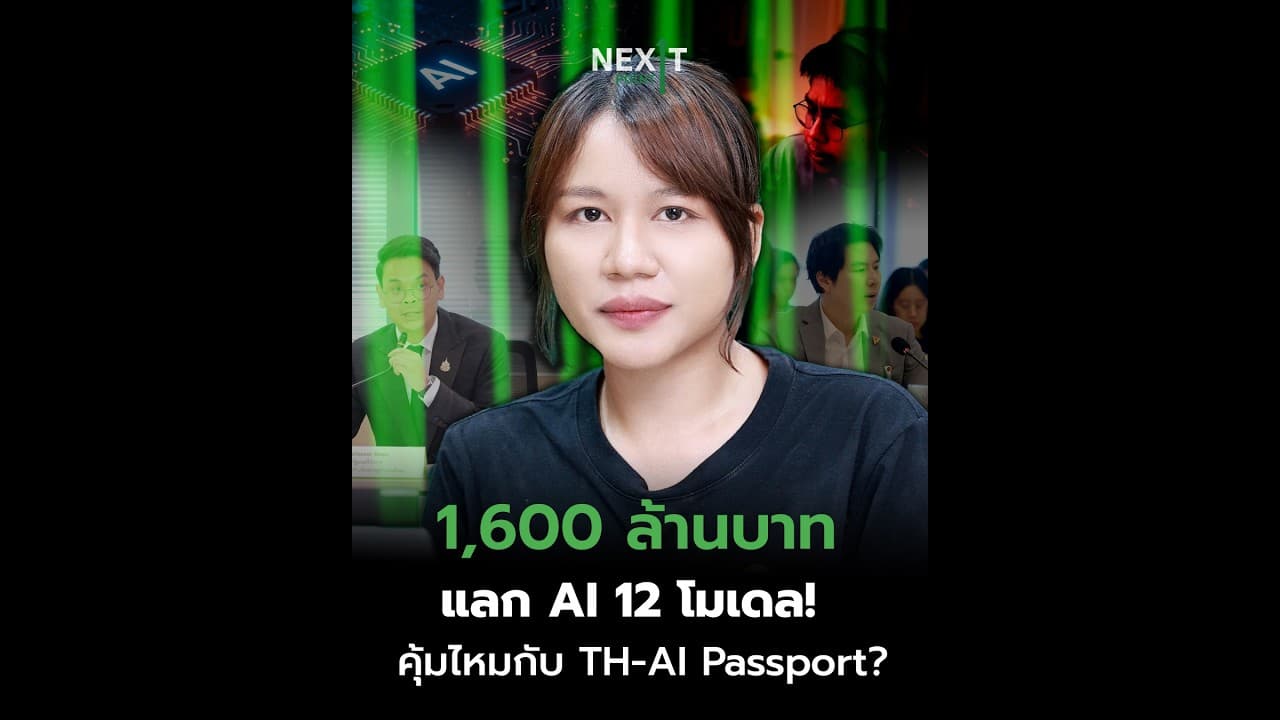 1,600 ล้านบาท แลก AI 12 โมเดล! คุ้มไหมกับ TH-AI Passport? | Next Point