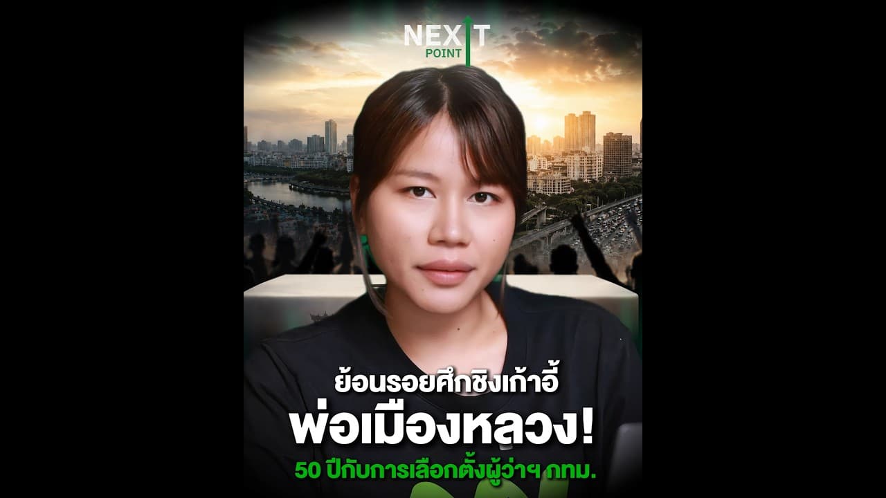 ย้อนรอยศึกชิงเก้าอี้พ่อเมืองหลวง! เปิดสถิติ 50 ปีกับการเลือกตั้งผู้ว่าฯ กทม. | Next Point