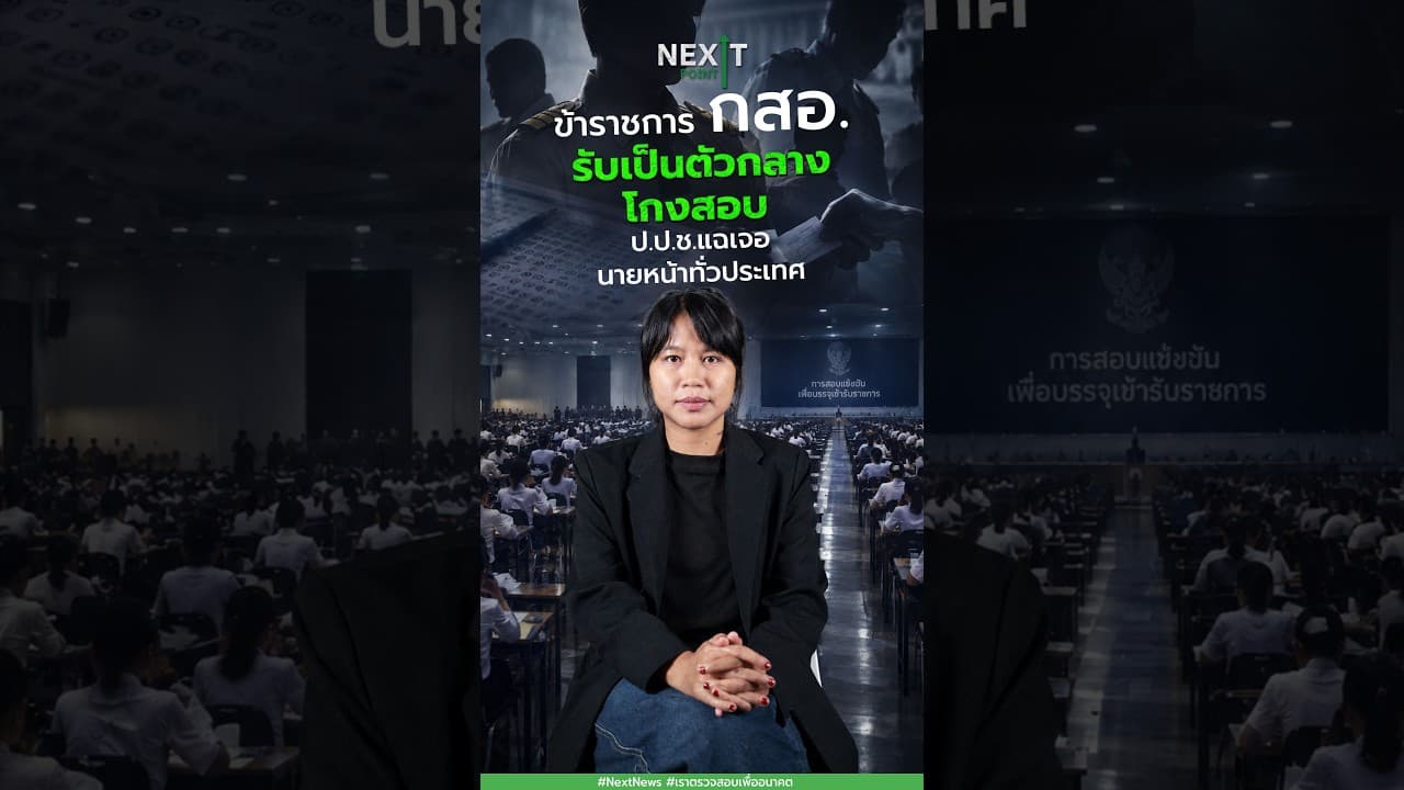 ข้าราชการ กสอ.รับเป็นตัวกลางโกงสอบ - ป.ป.ช.แฉพบนายหน้าทั่วประเทศ 161 สาย! | Next Point