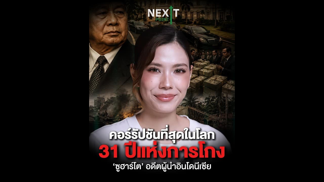 31 ปีแห่งการโกง อดีตผู้นำที่คอร์รัปชัน ที่สุดในโลก | Next Point